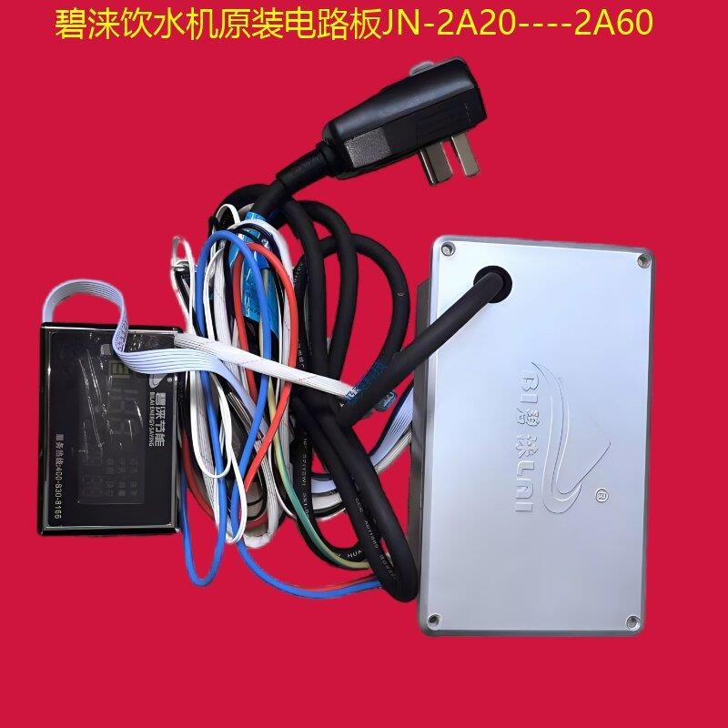 碧涞饮水机电路板JN-2A20各种控制器校园饮水平台JN-6XA30控制板
