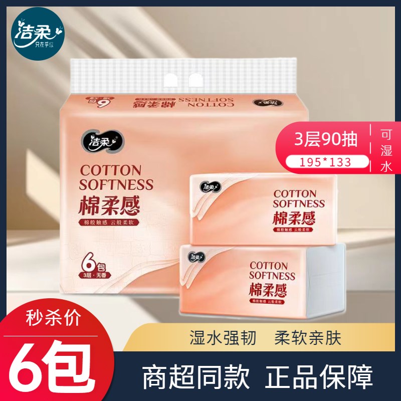 洁柔抽纸b立体压花6连包纸面巾90抽3层棉柔感软抽餐巾纸擦手纸家