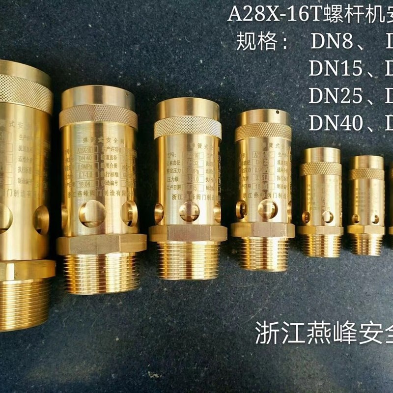 浙江燕峰A28X-16T A28X-y25T 弹簧式丝扣安全阀全铜空压机泄压阀