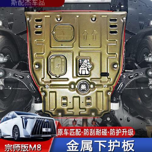 适用2023款全新传祺M8宗师版下护板发动机金属底盘挡板改装装甲