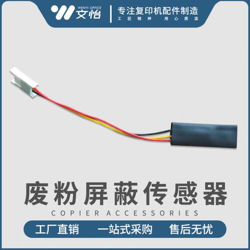 理光1350 1356 907 1100 1107 1357 9000废粉满传感器 屏蔽检测器