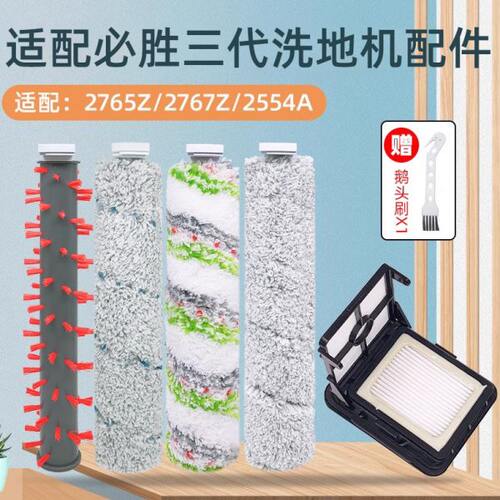 适配必胜Bissell洗地机三代配件2765Z/2767Z/2554A主刷滚刷过滤网