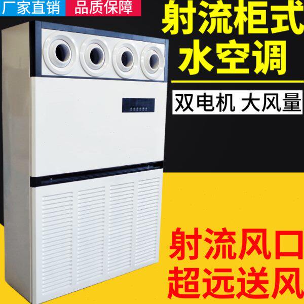 立柜式水空调柜机射流风口10p匹风机盘管井水冷暖气工业车间饭店