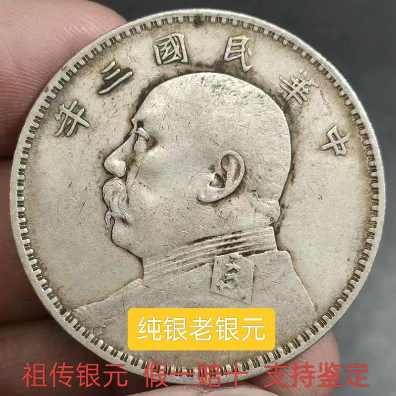 袁大头银元银币民m国三年经典版大洋真品能吹响磁铁不吸非古董