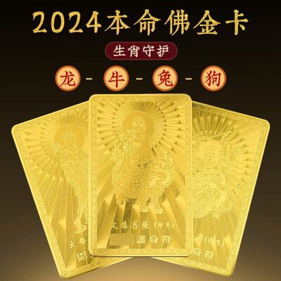 普陀山2024年本命年随身卡十二生肖龙牛兔狗本命佛金卡男女款礼物
