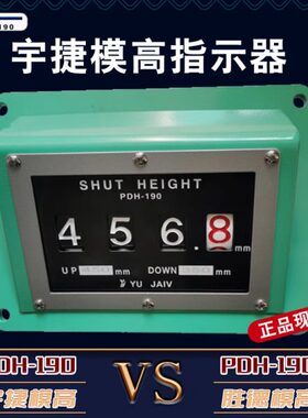 台湾宇捷PDH45/1900高度数显数器指示表pdh120-s-l冲床模高显示器