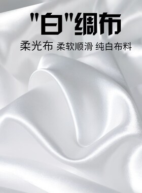 白色绸缎布料面料缎面色丁绸子礼盒内衬里布丝绸T布红布碎布头绸