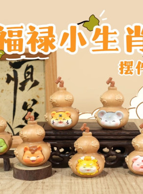 十二生肖12福禄小葫芦r桌面摆件办公室招财发财手把件寓意祝福礼