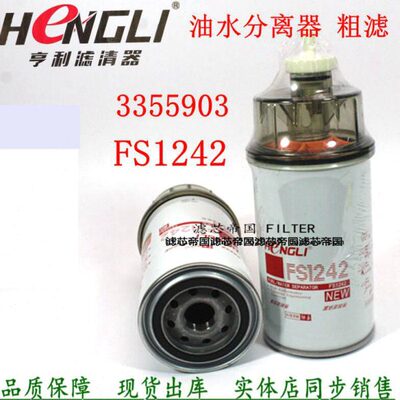 FS1242油水分离器柴油滤清器康发电机组3355903粗滤明斯货车配件