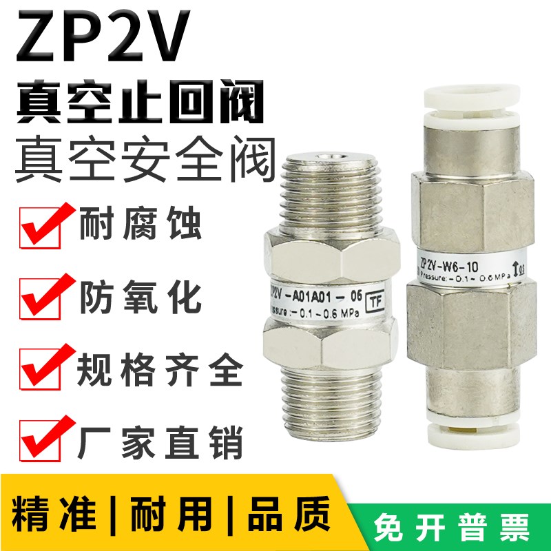 真空止回阀ZP2V-A5/A01q/W4/W6-03/05/07/10真空安全阀A5W4W6-05