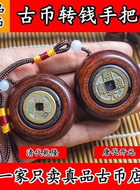 乾隆通宝真品转钱手把q件开元通宝古代古币旋转铜钱文玩手把件
