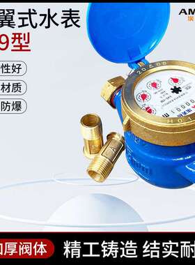 AM宁波埃美柯水表家用4分自来水铜罩铜接旋翼式机械湿式干式水表