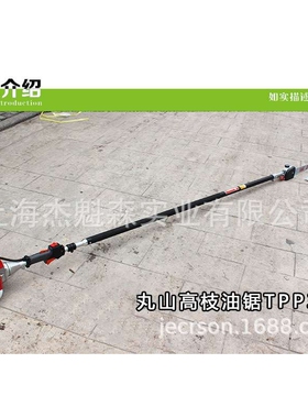 丸山高枝油锯TPP-30 果树园林高空修枝锯 高空伐木锯 高枝修枝剪