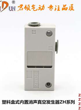 君顿真空发生器ZH05B ZH07B ZH10B ZH13B盒式气管式