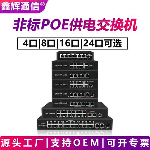非标POE交换机百千兆4口6口8口10口16口24口15V24V强制供电交换机