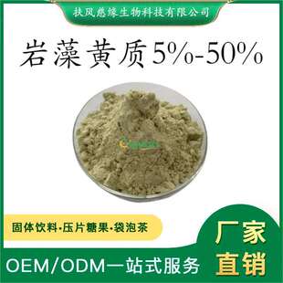 岩藻黄质5%~50%  褐藻素 褐藻提取物 厂家直销 岩藻黄素 褐藻黄素
