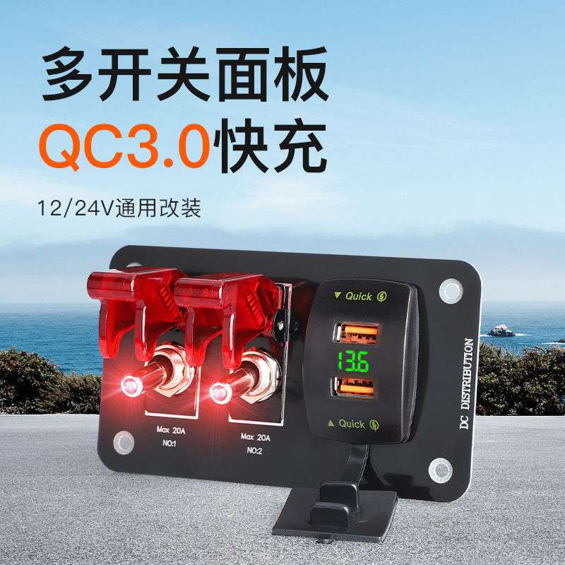 新款车载多动能改装面板12-24V房车船改装双usb车充带2开关组合