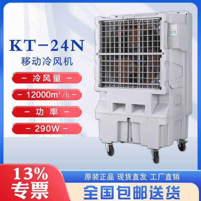 工业大型制冷风扇KT24N仓储物流冷库降温湿帘冷风机物料设备冷却