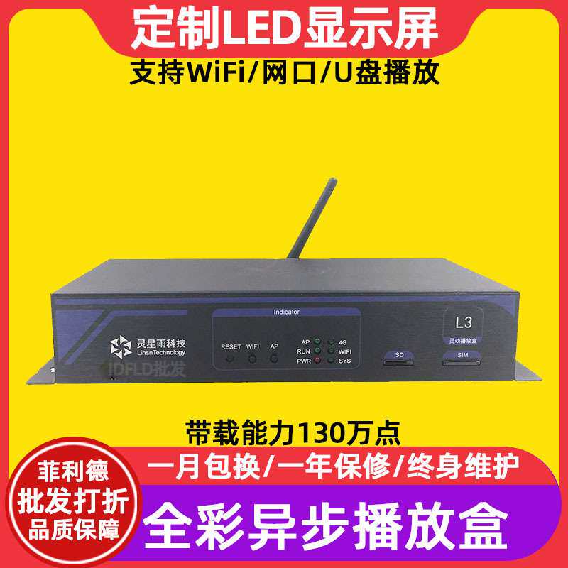 灵星雨L3全彩led显示屏异步播放盒室内电子广告屏发送卡控制卡