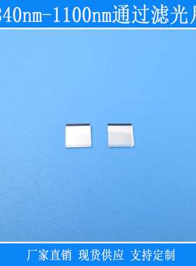 840nm-1100nm通过滤光片红外高透可见光截止反射型玻璃光学K9镜片