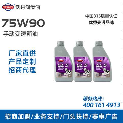 沃丹机油 GL-5 75W90 手动变速箱油 车用全合成齿轮油 加盟