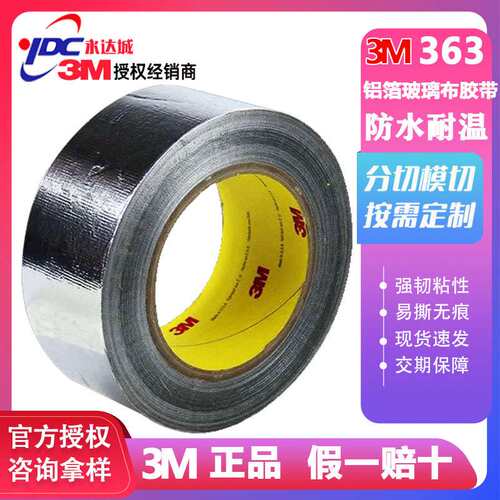 3M363铝箔玻璃布胶带 阻燃耐潮湿导电导热耐酸碱腐蚀密封防水补漏