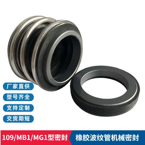 厂家供应109/MG1机械密封 ISW200-400卧式管道离心泵用机械密封件