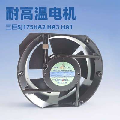 原装SANJUN/三巨SJ1725HA2 SJ1725HA3 17250椭圆耐高温散热风扇