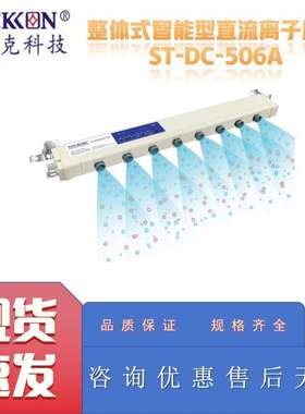 思帝克ST-DC-506A整体式智能型直流离子风棒
