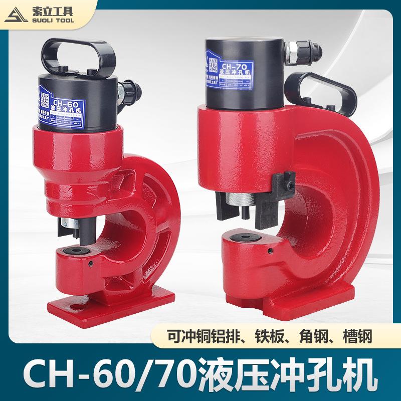 电动液压角钢冲孔机槽钢角铁扁铁手动开孔器CH-60/70打孔器冲孔器