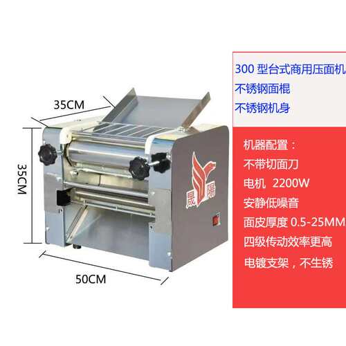 晟阳300台式不锈钢电动压面机商用面条面皮机饺子皮揉面机大功率