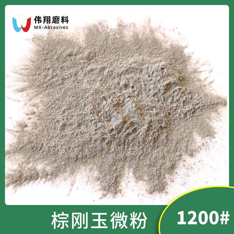 一级棕刚玉金刚砂微粉1200#砂纸纱布涂附磨具陶瓷电子抛光原料