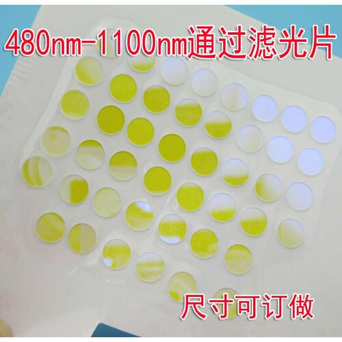 480nm-1100nm通过滤光片红外高透带通长波通滤光片圆形8*0.55mm