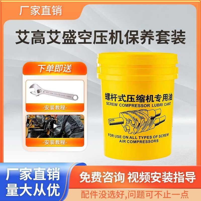 艾高艾盛螺杆空压机配件保养三滤机油过滤器空气滤芯油分专用机油