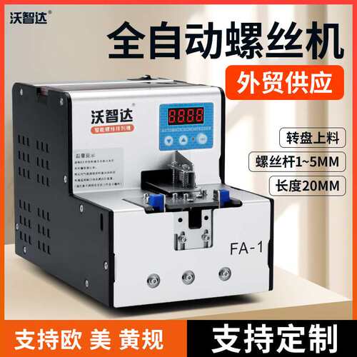 沃智达数显转盘式螺丝机FA-1供给机NSRI自动化锁螺丝排列机供料器