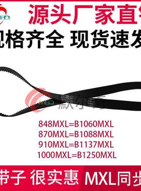 MXL黑色橡胶同步带B1060MXL/B1088MXL/B1137MXL/B1250MXL带宽可选