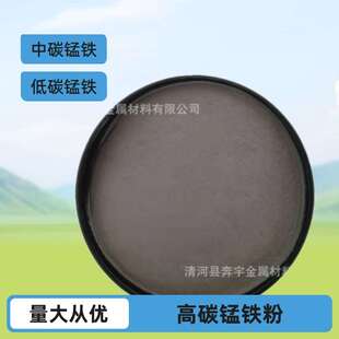 锰铁粉 高碳锰铁粉 微碳低碳锰铁粉 中碳锰铁 锰锭 高猛 量大从