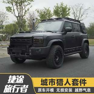 适用捷途旅行者改装城市猎人外观套件中网机盖罩车顶行李架侧爬梯