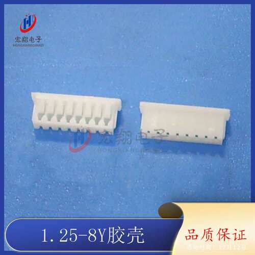 1.25-8P胶壳 1.25-8Y孔座 插头 1.25mm间距连接器 接插件 端子