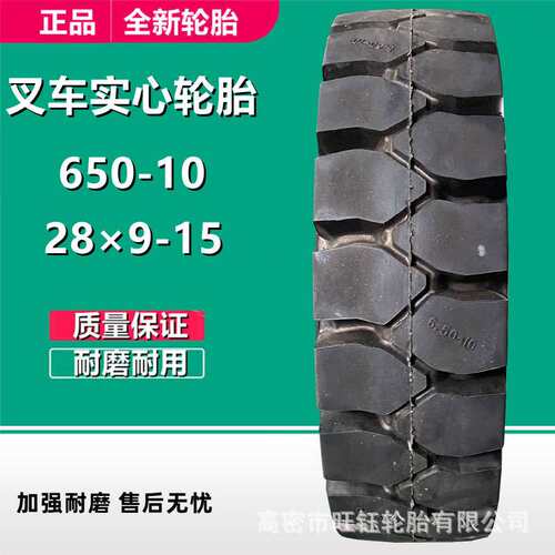 供应650-10 28×9-15 815-15  3吨合力杭叉台励福叉车实心轮胎