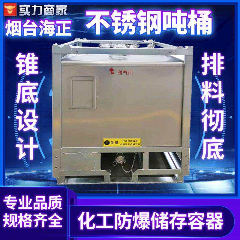 非标不锈钢吨桶防静电大口径闭口304不锈钢IBC储罐不锈钢吨桶