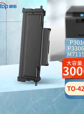 标拓TO426H 粉盒大容量适用奔图PANTUM P3016D P3306DN M7115DN