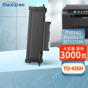 标拓TO426H 粉盒大容量适用奔图PANTUM P3016D P3306DN M7115DN