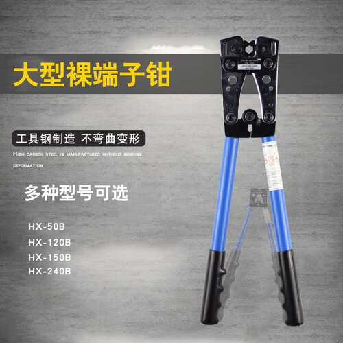 HX-50B, 120B,150B,240B大型铜鼻子冷压端子压线钳裸端子压接钳