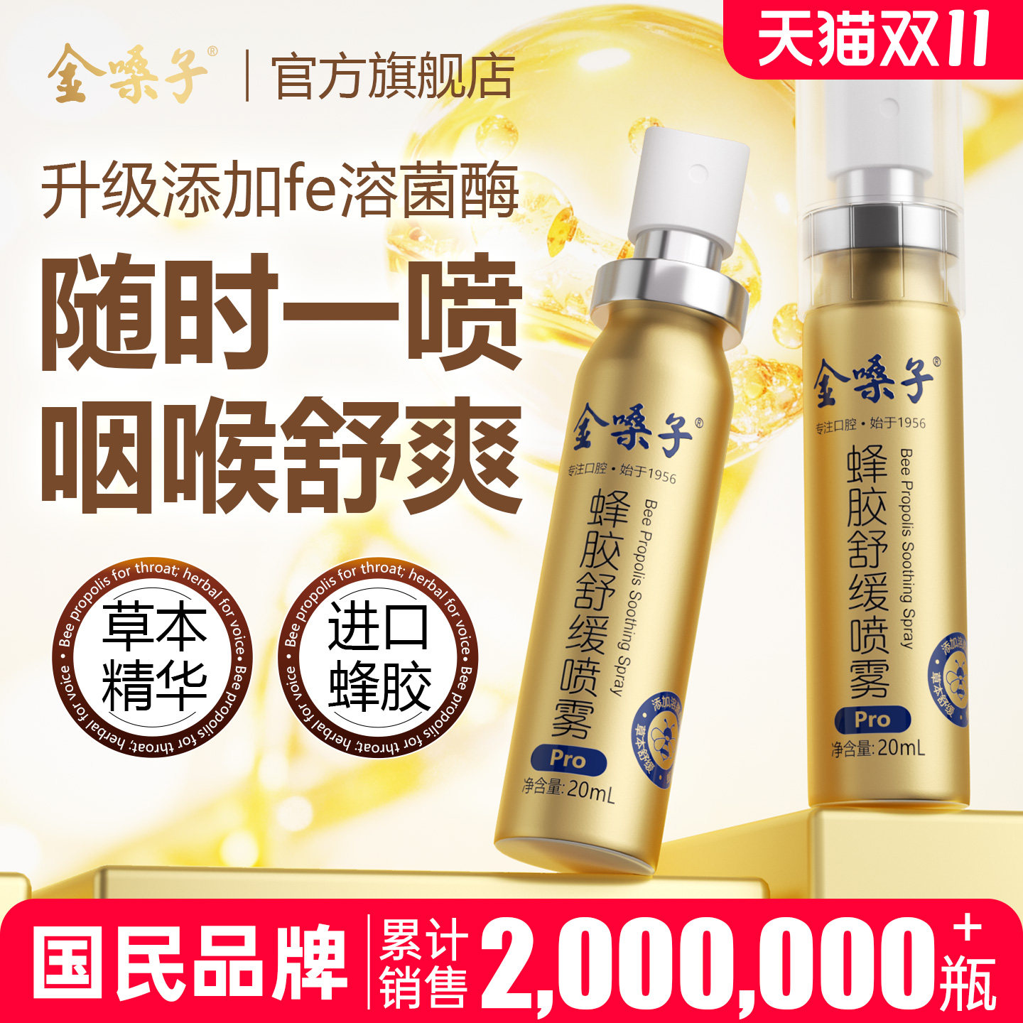 金嗓子蜂胶舒缓喷雾Pro老师主播烟民润喉护嗓口腔清新剂咽喉口喷