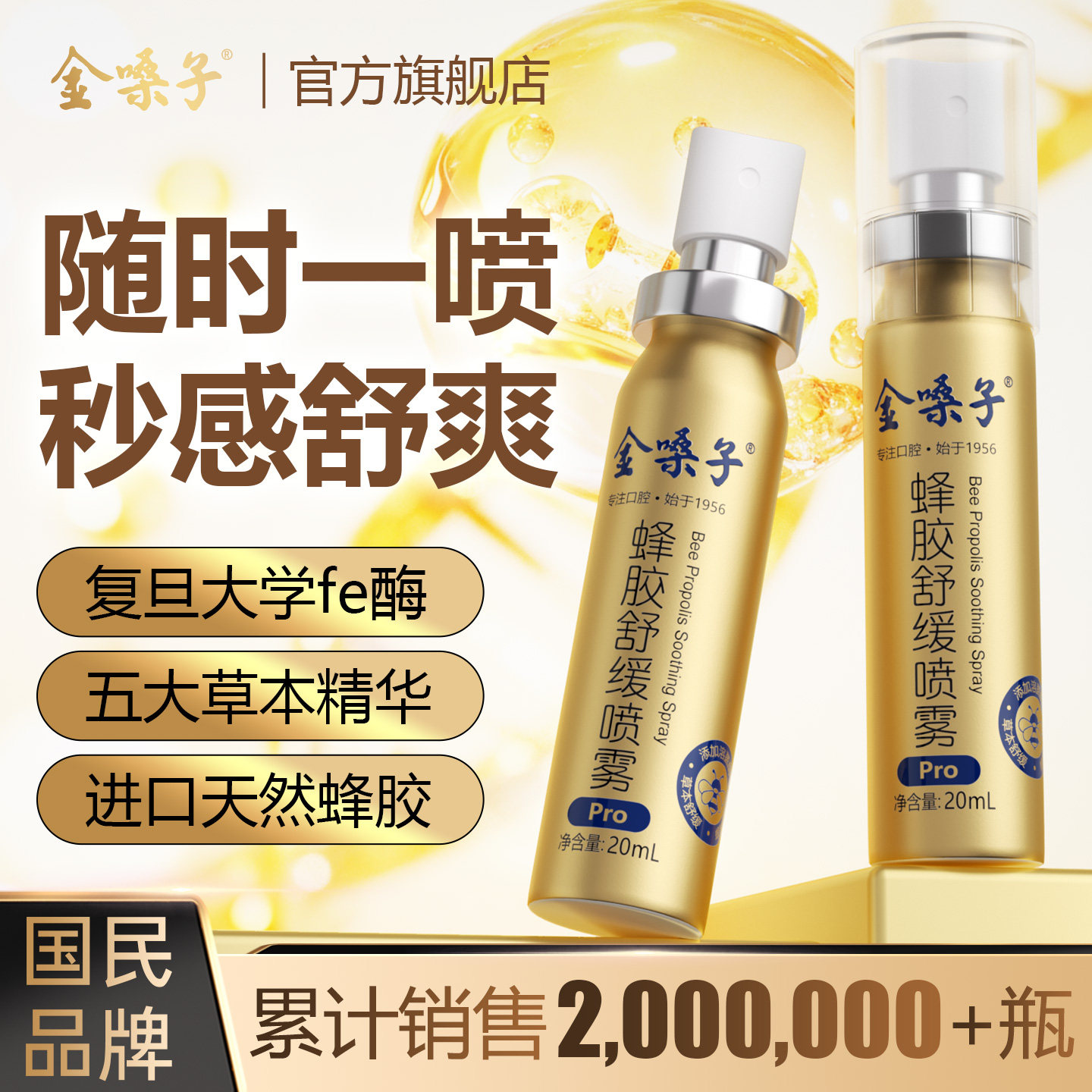 金嗓子蜂胶舒缓喷雾Pro主播口喷草本润喉护嗓口腔咽喉清新喷雾剂