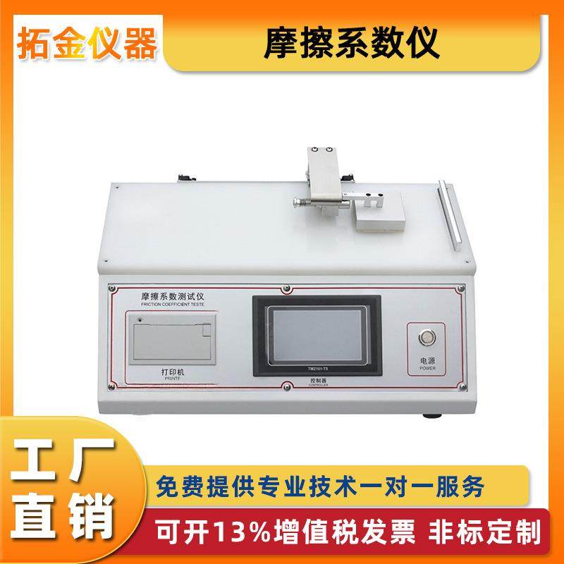 摩擦系数仪薄膜摩擦系数测定仪纸张塑料橡胶织物表面涂层测试厂家