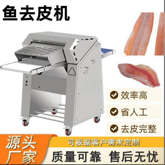 鱼去皮机鳕鱼清江鱼鱿鱼去皮设备淡水鱼商用剥皮机适合多种鱼类