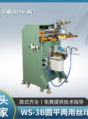 WS-3B圆平两用丝印机保温杯奶瓶自动小型丝印机厂家曲面丝印机