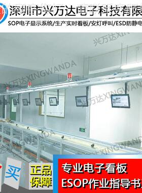 兴万达ESOP电子看板/SOPP890电子看化板新能源ESO系统 /无纸电子